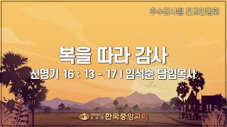 2021년 11월 6일 추수감사절 전교인집회