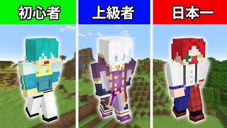 🔴初心者 vs 上級者 vs プロ で1時間建築バトル！！【マイクラ・マインクラフト】