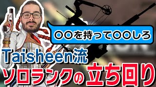 ソロランクで盛りたい人必見！！Taisheenから学ぶソロランクでのプレイングと武器構成【Apex Legends / エーペックス / 日本語字幕】