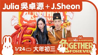 1/24初三《Julia 吳卓源+J.Sheon》｜2023 Hit Fm 兔年新春特別節目：兔GETHER FOREVER