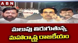 మలుపు తిరుగుతున్న మహారాష్ట్ర రాజకీయం || ABN Telugu