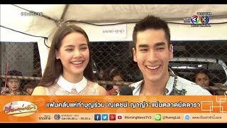 เรื่องเล่าเช้านี้ แฟนคลับแห่ทำบุญร่วม 'ณเดชน์-ญาญ่า' แน่นตลาดนัดดารา (2 ต.ค.58)