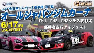 2018年 JAF全日本ジムカーナ選手権第5戦／オールジャパンジムカーナ／PN1、PN2、PN3クラス表彰式＆ダイジェスト