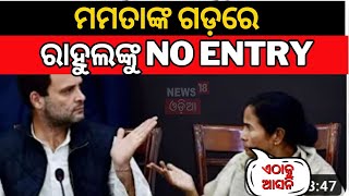 Rahul Gandhiଙ୍କୁ ବଡ଼ ଝଟକା ଦେଲେ Mamta Banerjee, Bharat Jodo Nyay Yatra କୁ ଦେଲେନି ଅନୁମତି| TMC