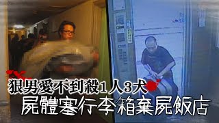 單戀男殺1人3犬拖箱屍　要脅心儀女「跟我辦事」#封屍奇案 | 台灣新聞 Taiwan 蘋果新聞網