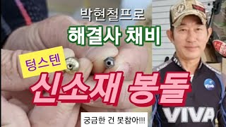 해결사 채비 신소재 봉돌