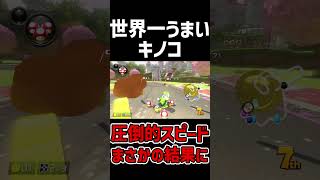 【逆転】マリオカートの圧倒的スピードアイテム「キノコキラー」がヤバい#shorts #short #マリオカート #マリカー #キラー #キノコ #マリオカート8dx #スーパーマリオ #ゲーム実況