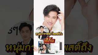 Timeline_TV I อุ๊ย! หนุ่ม กรรชัย โพสต์ถึง ฟิล์ม แคปชั่นแซ่บ ไม่เท่าภาพที่ชี้ให้ดูที่ปาก