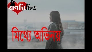 মিথ্যে অভিনয় | Mittha Ovinoy | অপরিচিত | Oporichito