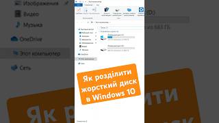 ЛАЙФХАК: Как разделить жёсткий диск в Windows 10 #Shorts