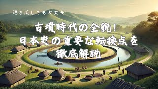 【AI動画】古墳時代の全貌！日本史の重要な転換点を徹底解説