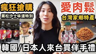 韓國/日本人搶著來台必買的台灣伴手禮，最討厭的是收到衣服