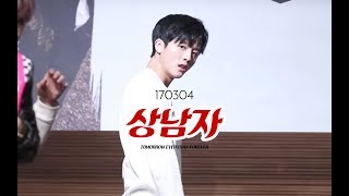 [SF9 영빈] 170304 BTS-상남자 (Cover by Youngbin) 직캠