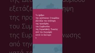 ΤΟΡΕΝΕ: Η αμφιλεγόμενη προεδρία της Ουγγαρίας στο Συμβούλιο της ΕΕ #ceresegreece #hungary #eu