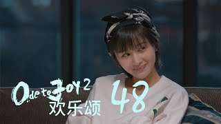 歡樂頌2 | Ode to Joy II 48【TV版】（劉濤、楊紫、蔣欣、王子文、喬欣等主演）