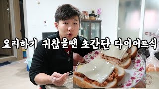 3분 초간단 맛있는 다이어트식 참치 샌드위치