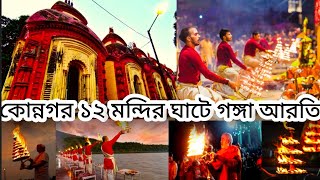 কোন্নগর বারো মন্দির ঘাটে গঙ্গা আরতি | Konnagar Baro Mandir Ghat Ganga Aarti |