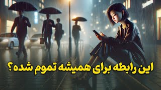 فال باران - این رابطه برای همیشه تموم شده؟