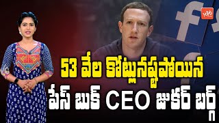 "Facebook CEO Zuckerberg" Lost Over 53 Thousand Crores | Mark Zuckerberg | #Facebook |YOYOTV Channel