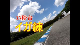 2019　井頭モーターパーク　奇跡の33秒台ラップ＋おまけ　　ＮＳＦ100ＳＰ