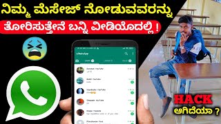 Who Watching Your Whatsapp Messages ? 😭 How To Secure Whatsapp From Hackers In Kannada | 2022 |