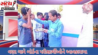 વણા ગામે બોર્ડના પરીક્ષાર્થીઓ ને પુષ્પગુચ્છથી આવકારાયા