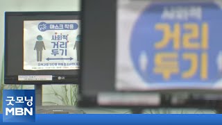 오늘 '거리두기 조정안' 발표…7월부터 수도권 카페·식당 자정까지 영업 [굿모닝MBN]