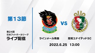 第２４回ＪＦＬ第１３節　ラインメール青森 vs 高知ユナイテッドＳＣ　ライブ配信