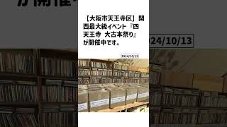 大阪市天王寺区の方必見！【号外NET】詳しい記事はコメント欄より