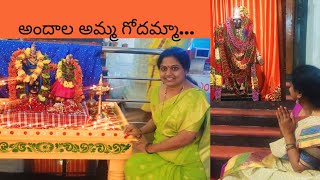 Godadevi telugu song/అందాల అమ్మ గోదమ్మా...పాట