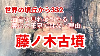 世界の墳丘から332「藤ノ木古墳〜石室をみればわかる大王墓との違い〜」