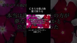 亡き人を偲ぶ曲、作りました。祈りよ届け‼︎ #真歌しずく #しずくのサプリ