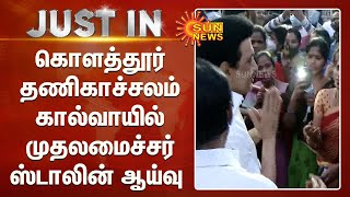 கொளத்தூர் தணிகாச்சலம் கால்வாயில் முதலமைச்சர் ஸ்டாலின் ஆய்வு | CM Stalin | Kolathur