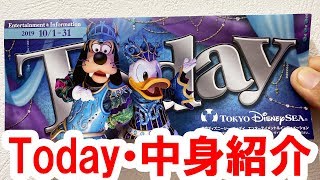 動画／ディズニーシー／Todayの中身を再紹介（2019 10/1 - 31 グーフィー＆ドナルド表紙）