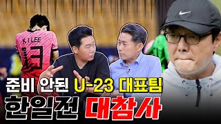 축구인생 통틀어 가장 빡쳤던 한일전 리뷰 [2022 AFC U-23 챔피언십]