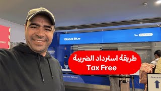 طريقة استرداد الضريبة Tax Free  في مطار لشبونة 🇵🇹  البرتغال