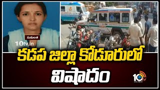 కడప జిల్లా కోడూరులో విషాదం | Kadapa District Laptop Incident | 10TV