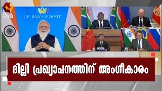 ഭീകരരുടെ താവളമായി അഫ്‌ഗാൻ മാറുന്നത് തടയും; ബ്രിക്സ് ഉച്ചകോടി | BRICS | Taliban | Kairali News