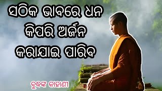 ସଠିକ ଭାବରେ ଧନ କିପରି ଅର୍ଜନ କରାଯାଇ ପାରିବ//Life lessons story//buddha story in odia