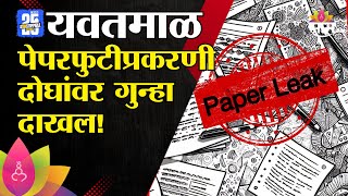 यवतमाळ पेपरफुटी प्रकरणी केंद्र संचालकासह अज्ञात व्यक्तीवर गुन्हा दाखल! | Yavatmal Board Paper Leaked