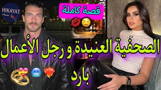 قصة كاملة:زواج إجباري💍الصحفية العنيدة🧚🏻‍♀️و مول أراضي كتامة🫅🏻دخلني للسجن و..❤️‍🔥غيرة،حب،مكيدة💥طووب😍