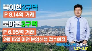 북아현2,3구역 1월 마지막 주(1.27~2.01) 거래소식  #북아현2구역 #북아현3구역