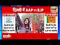 live पुलिस छावनी में तब्दील दिल्ली arvind kejriwal होंगे गिरफ्तार arvind kejriwal delhi police