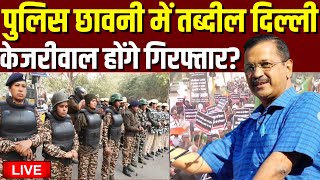 Live: पुलिस छावनी में तब्दील दिल्ली, Arvind Kejriwal होंगे गिरफ्तार | Arvind Kejriwal | Delhi Police