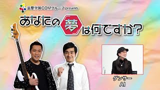 『あなたの夢は何ですか？』＃168　ゲスト：AIさん（ダンサー）