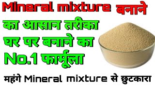 सस्ता मिनरल मिक्सचर घर पर बनाएं || How to make mineral mixture at home for cow | Buffalo