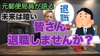 【元郵便局員が語る】〇〇な人は今すぐ郵便局を辞めましょう！【渉外社員一万人出向】