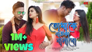 Tomake Naika Banabo | তোমাকে নাইকা বানাবো | Abed | Kakoli | Nazibul | Bangla New Song 2023 |