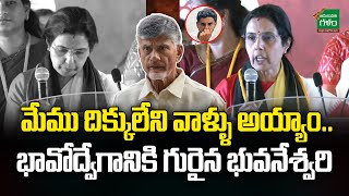 మేము దిక్కులేని వాళ్ళు అయ్యాం.. భావోద్వేగానికి గురైన భువనేశ్వరి..! | CBN Arrest | Amaravati Galam