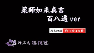 薬師如来真言百八遍（再生時間：約7分40秒）